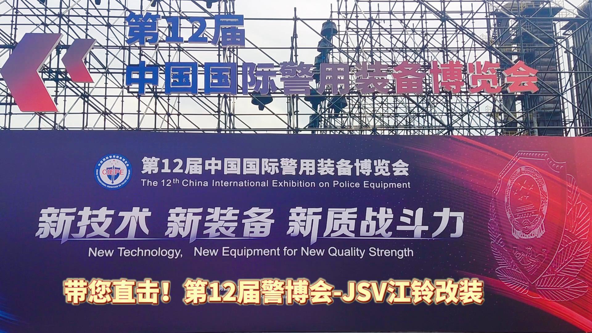 JSV江鈴改裝攜三款車(chē)型亮相第12屆警博會(huì)現(xiàn)場(chǎng)！